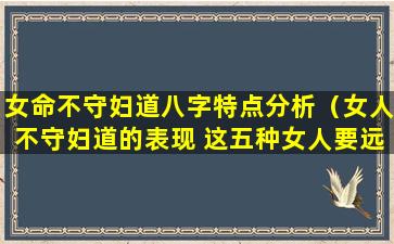 女命不守妇道八字特点分析（女人不守妇道的表现 这五种女人要远离）